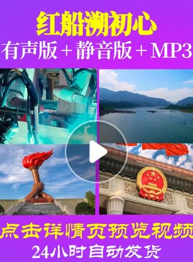 L49220红船溯初心LED视频朗诵背景音乐诗歌伴奏配乐歌颂党素材制