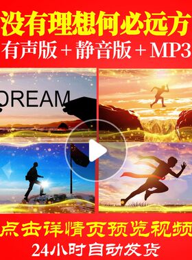 L62243没有理想何必远方LED背景视频年会开场励志过年元旦新年春