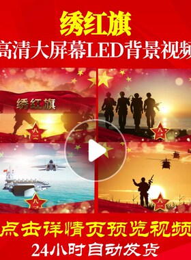 L19270绣红旗背景音乐视频军旅歌曲配乐MV动感视频开头led背景素