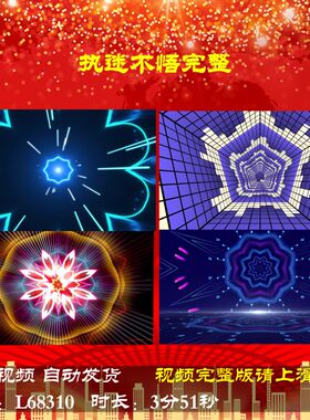 L68310执迷不悟完整配乐蛇年年会开场动感舞蹈LED舞台背景视频成