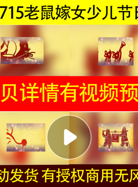 B715老鼠嫁女少儿节日幼儿园演出儿童卡通led背景视频歌曲