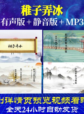 L46413Z稚子弄冰 宋 杨万里素材古诗词背景视频制作歌曲动态视频