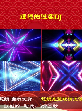 L68299遗憾的过客DJ蛇年年会开场舞台配乐背景视频动感舞蹈LED跨