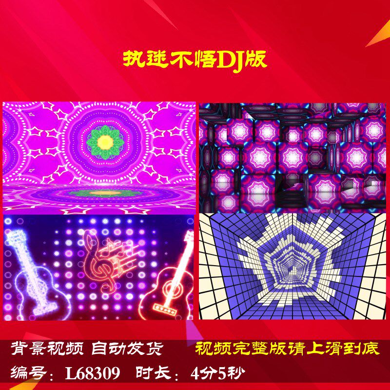 l68309执迷不悟dj版动感舞蹈背景视频led配乐舞台龙年年会开场励