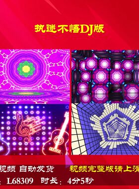 L68309执迷不悟DJ版动感舞蹈背景视频LED配乐舞台蛇年年会开场励