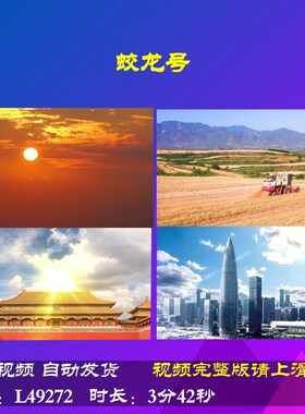 L49272蛟龙号伴奏视频背景LED朗诵比赛led背景唯美爱国诗歌表演出