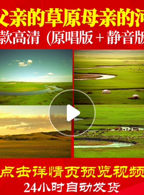 B1019Z父亲的草原母亲的河led素材唱红歌表演出背景儿童晚会唯美