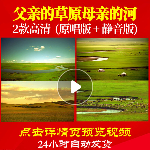 B1019Z父亲的草原母亲的河led素材唱红歌表演出背景儿童晚会唯美
