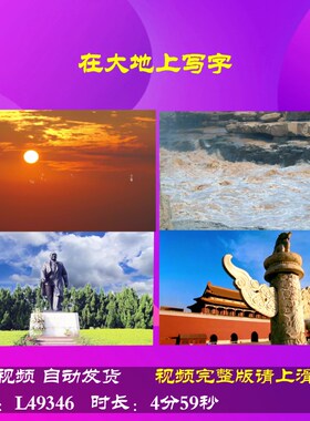 L49346在大地上写字背景伴奏LED朗诵视频片头素材歌曲舞台水墨led