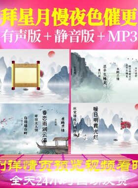 L36036拜星月慢夜色催更视频古诗背景led水墨唯美唐诗舞蹈六一年