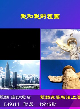 L49314我和我的祖国背景LED视频伴奏朗诵舞美儿童高清配乐舞台串