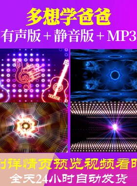 L65784多想学爸爸视频背景儿童舞蹈少儿LEDMV背景视频led视频开头