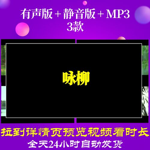 B6526Z咏柳led唐诗素材水墨视频背景古诗舞美年会背景素材高清特