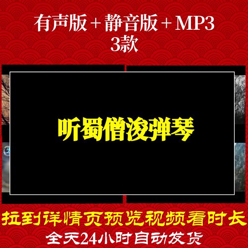 B6463Z听蜀僧浚弹琴led素材唐诗古诗水墨背景视频制作六一开头舞
