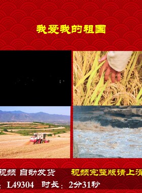 L49304我爱我的祖国LED背景视频朗诵伴奏唯美led成品舞蹈合唱配乐