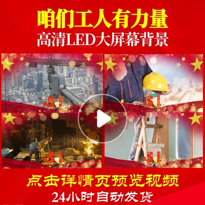 L18080咱们工人有力量五一劳动节视频LED背景配乐舞台六一led成品