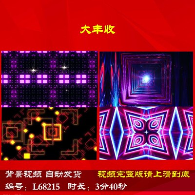 L68215大丰收年会开场动感舞蹈配乐LED舞台背景视频蛇年企业年会