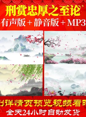 L67360Z刑赏忠厚之至论苏轼古诗词素材背景视频制作成品片头歌唱