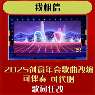 我相信背景年会合唱歌词改编歌曲视频制作大屏幕教师版LED舞蹈模