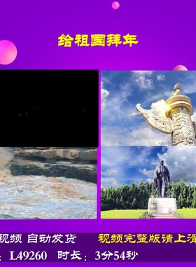 L49260给祖国拜年视频朗诵LED伴奏背景片头成品背景素材舞蹈制作