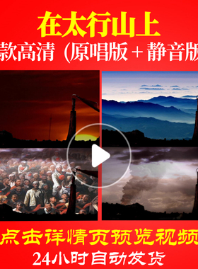 B1136Z在太行山上背景led唱红歌表演出素材舞台配乐成品高清儿童