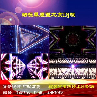 L68306站在草原望北京DJ版动感舞蹈背景视频舞台LED配乐年会开场
