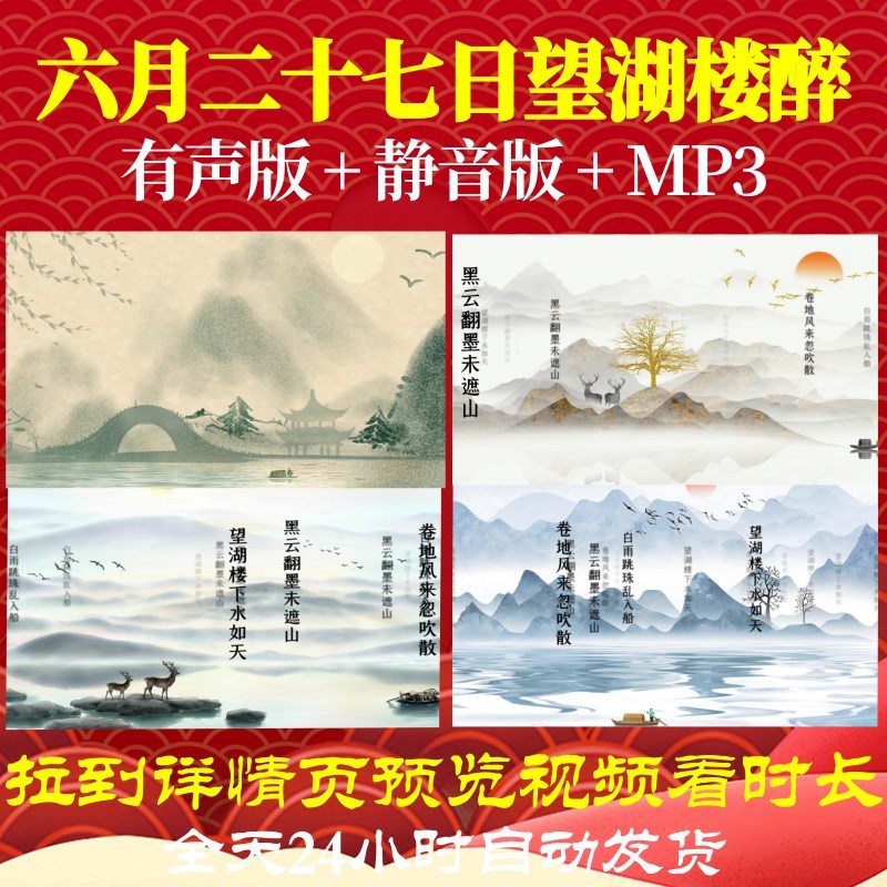 L46247Z六月二十七日望湖楼醉书 宋 苏轼背景视频制作古诗词素材