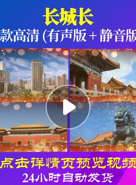 L35585Z长城长背景大合唱歌曲大屏幕视频LED视频开头背景素材年会