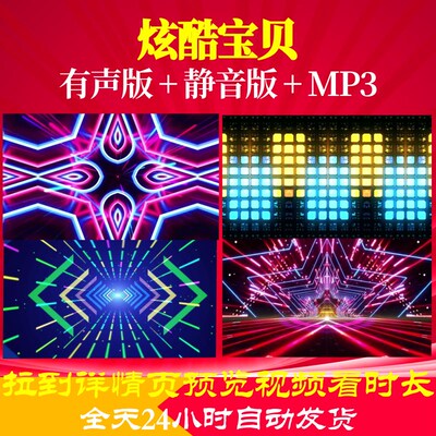 L65910炫酷宝贝LED少儿儿童舞蹈视频背景唯美舞台特效粒子素材高