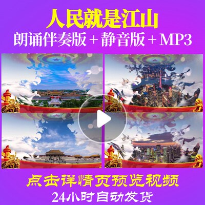 L65258Z人民就是江山多人诗歌伴奏配乐朗诵背景音乐LED视频特效