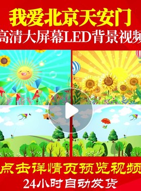 L47367我爱北京天安门儿童歌曲视频led背景六一晚会朗诵儿童大合