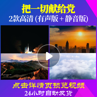L47955Z把一切献给党伴奏王宏伟背景大合唱歌曲比赛视频LED儿童