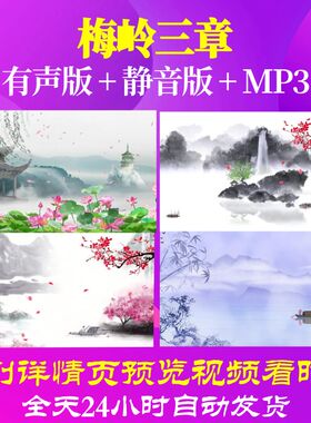L67328Z梅岭三章陈毅背景视频制作素材古诗词led背景舞台背景素