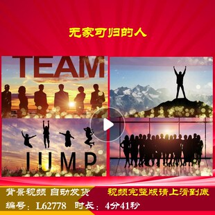 L62778无家可归的人LED舞台2025演讲背景视频制作大屏幕蛇年励志