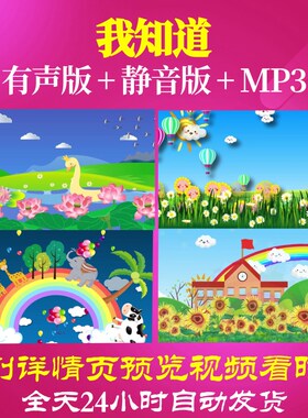 L65719我知道LED儿童舞蹈背景少儿视频背景视频朗诵串烧中小学生