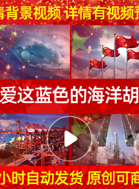 L986我爱这蓝色的海洋胡宝善led素材背景舞蹈制作成品舞台视频串