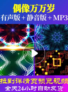 L65842偶像万万岁少儿儿童舞蹈LED视频背景比赛MV朗诵大屏幕开头