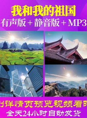 L49748我和我的祖国LED音乐素材背景视频配乐高清歌舞水墨表演出