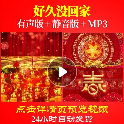 L44265好久没回家LED年会开场素材新年过年背景视频春节年会歌曲