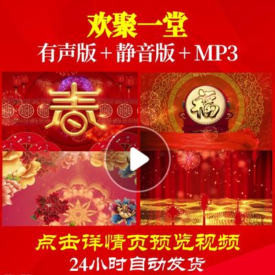 L44283欢聚一堂背景视频春节新年年会开场素材LED过年春晚歌曲MV