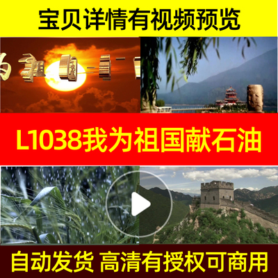 L1038我为祖国献石油非伴奏刘秉义素材led背景舞蹈配乐歌舞晚会