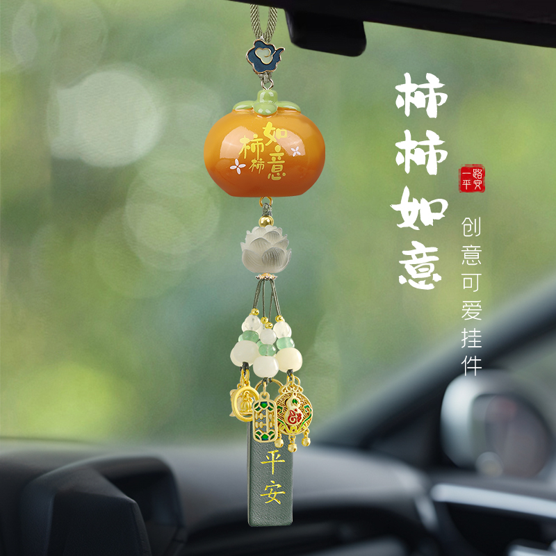 轩玺柿柿如意汽车挂件