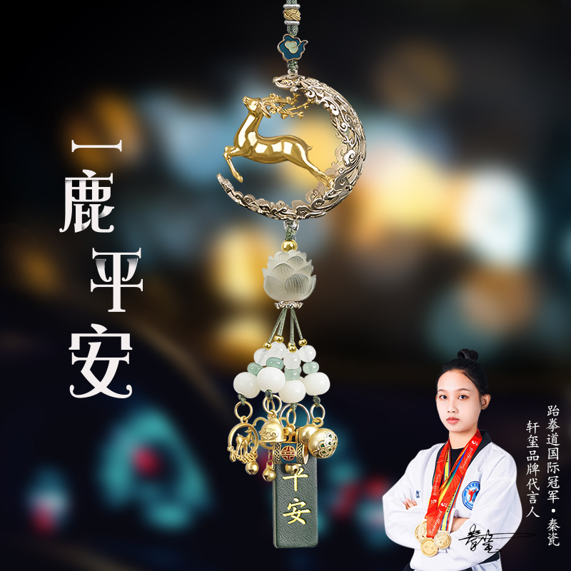 一路平安汽车挂件高档挂饰车内吊饰鹿2023新款男车载内饰品摆件女
