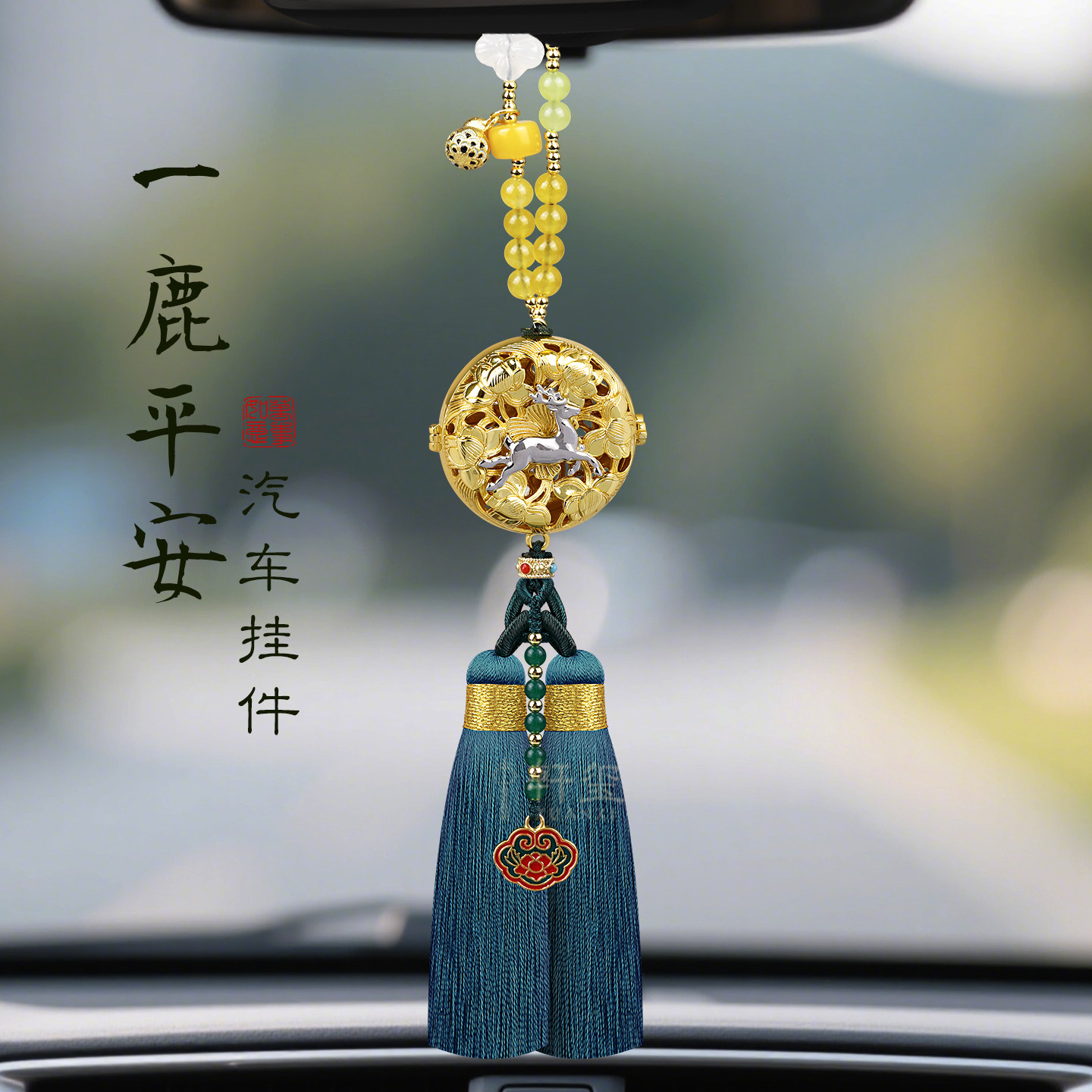 一鹿平安汽车挂件高级感车内吊饰车载香薰挂饰2026新款车载装饰品