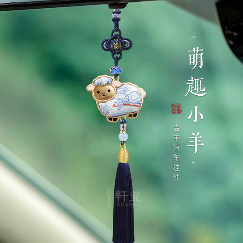 宋锦小羊生肖平安流苏后视镜挂