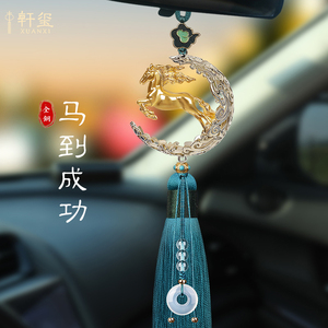 铜马到成功车内挂件2023新款车载挂饰平安汽车后视镜装饰高档吊饰