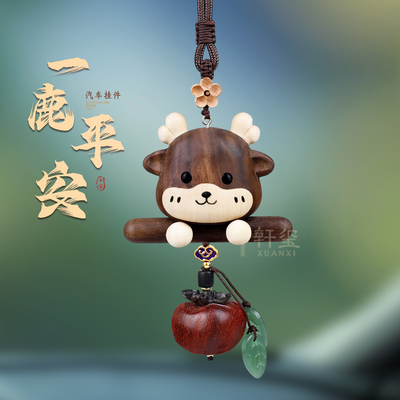 胡桃木事事如意一路平安汽车挂件