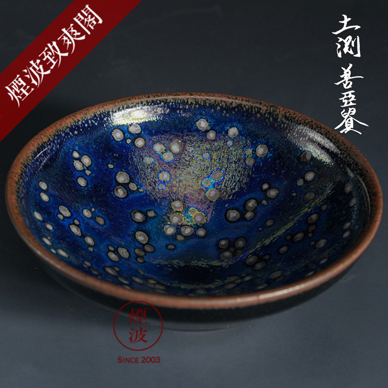 烟波 日本陶艺大师 土浏善亚贵 曜变天目 建盏 茶盏 茶杯04