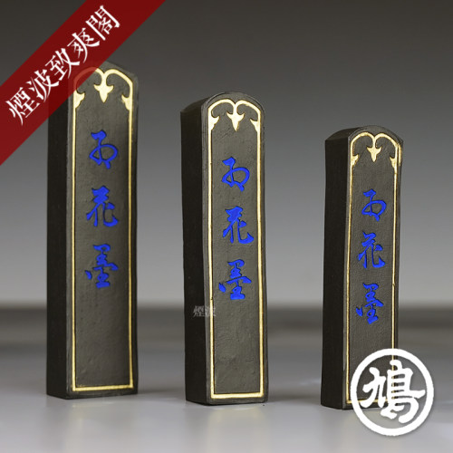 三星墨条烟波鸠居堂红花改良