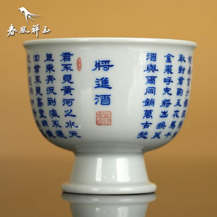 景德镇 春风祥玉 邹俊窑制 八字款 青花 将进酒 高足大杯